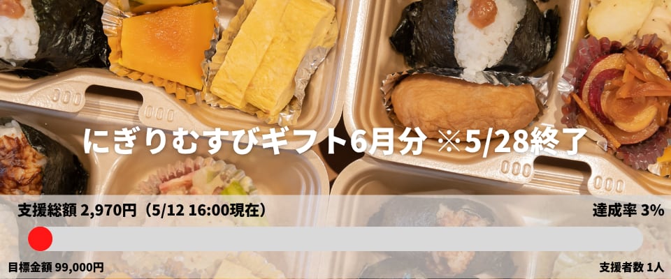 にぎりむすびギフト