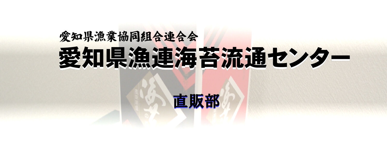 愛知県漁連　味付けのり販売