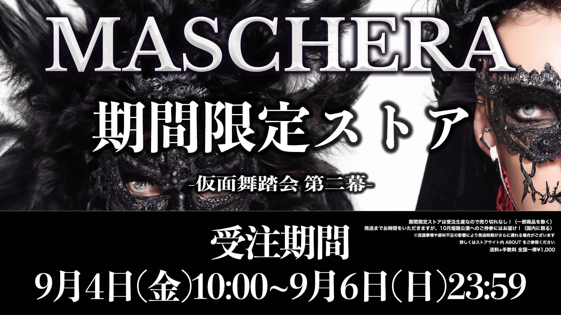 MASCHERA 期間限定ストア -仮面舞踏会 第二幕-