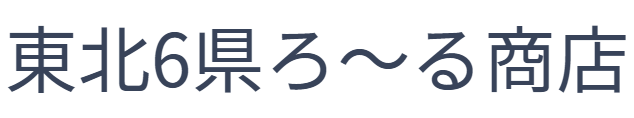 東北6県ろ〜る商店