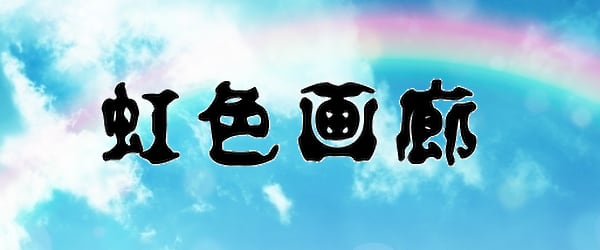 虹色画廊