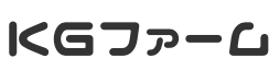 KGファーム