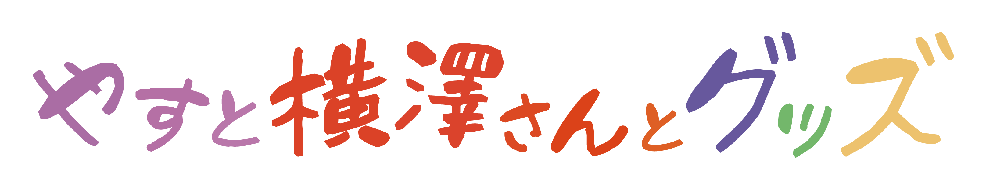 やすと横澤さんとグッズ