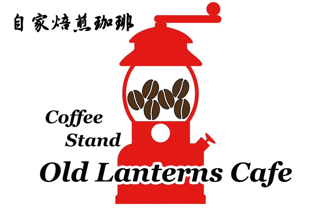 自家焙煎珈琲 Old Lanterns Cafe