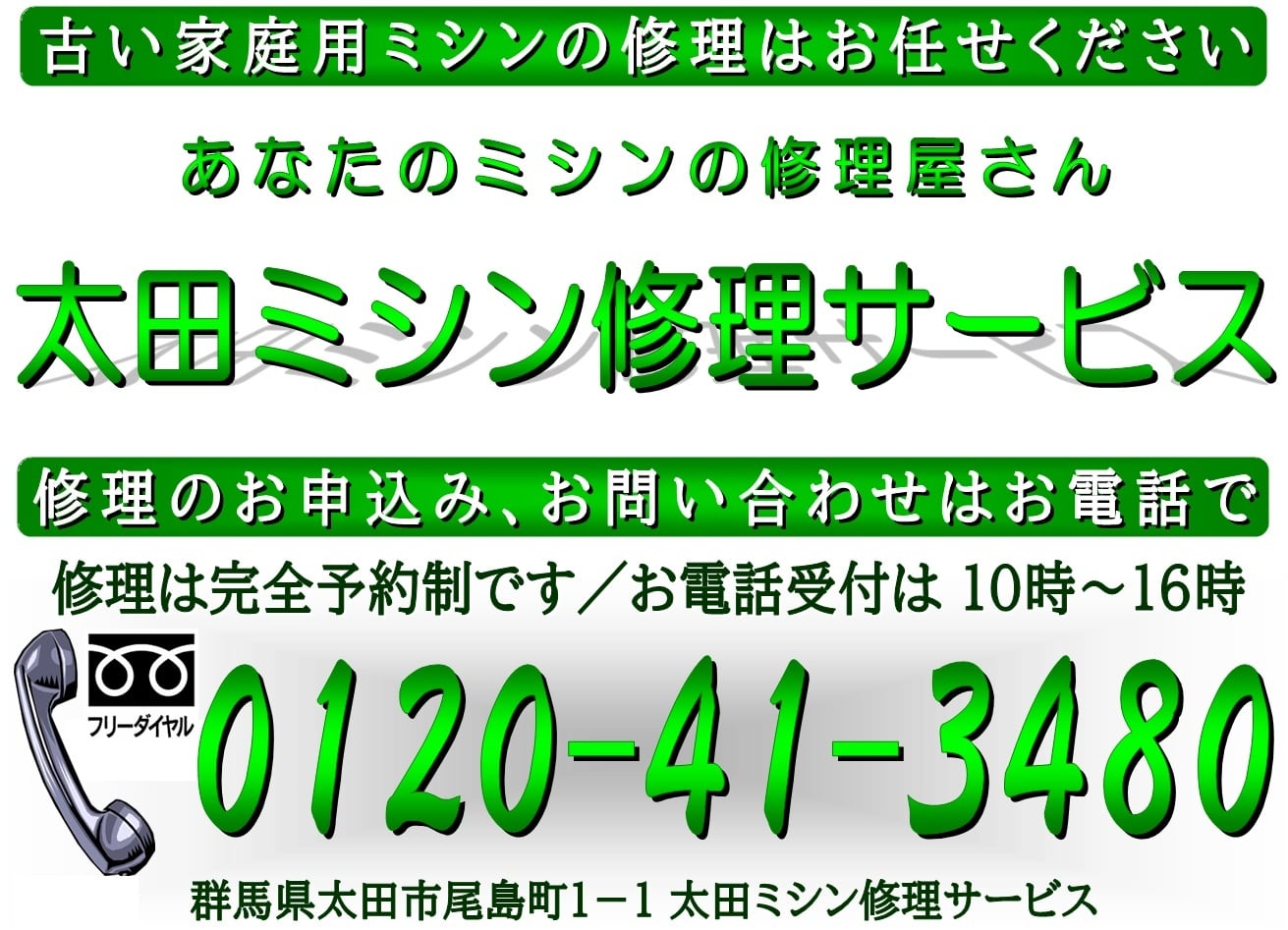 あなたのミシンの修理屋さん ／ 太田ミシン修理サービス