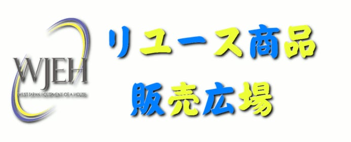 リユース商品販売広場