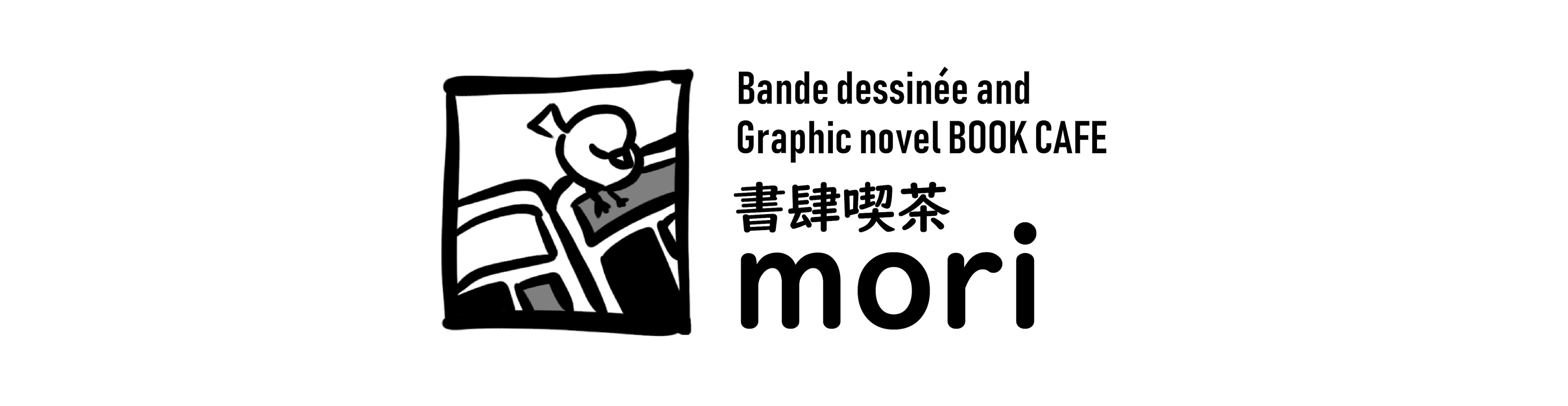 書肆喫茶mori~海外コミックスのブックカフェ