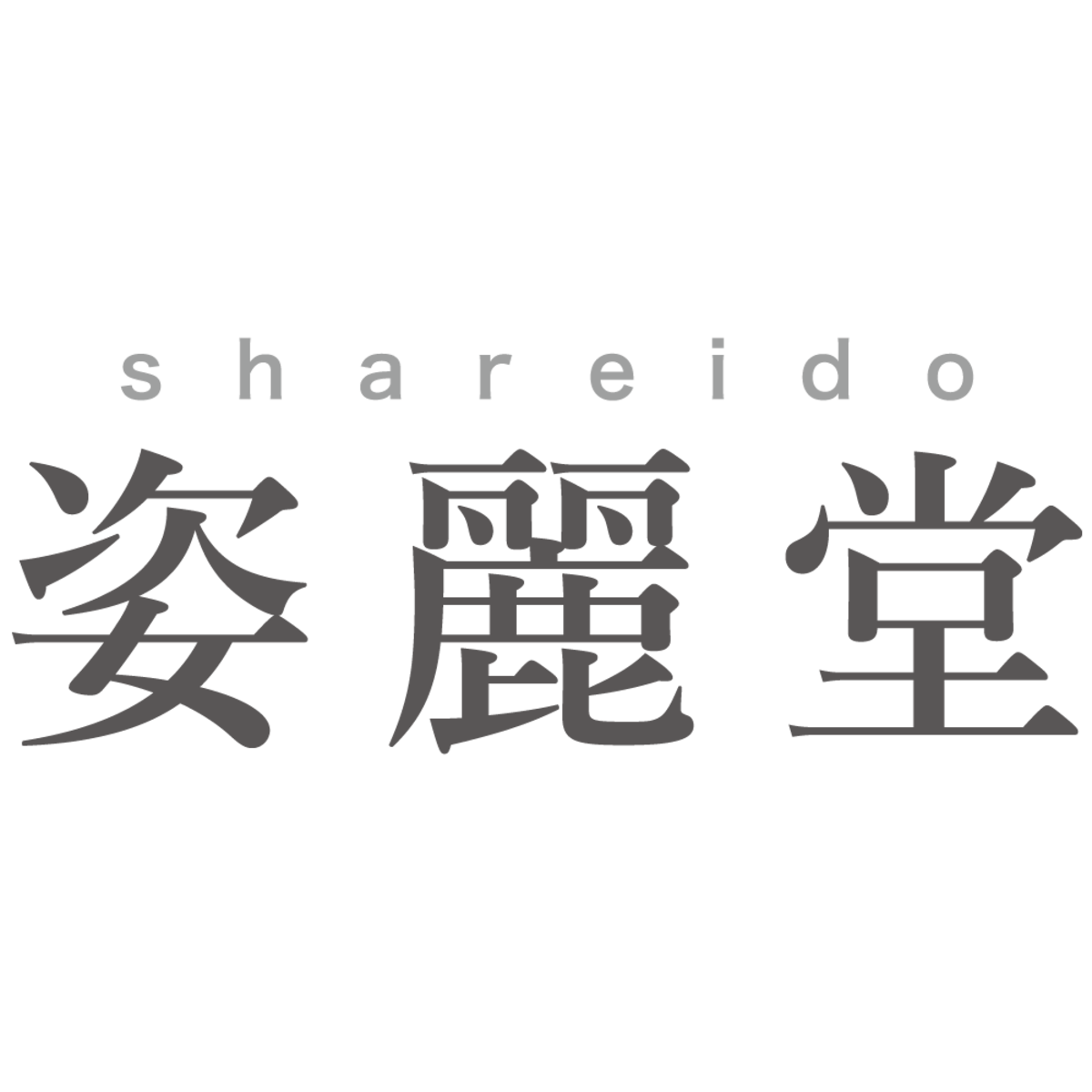 姿麗堂 Shareido 姿麗堂 Shareido