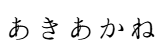 akiakane