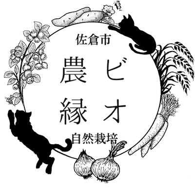 ビオ農縁