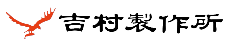 吉村製作所公式ショップ