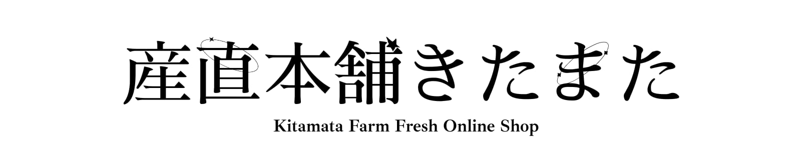 産直本舗きたまた