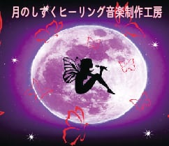 月のしずく ヒーリング音楽工房