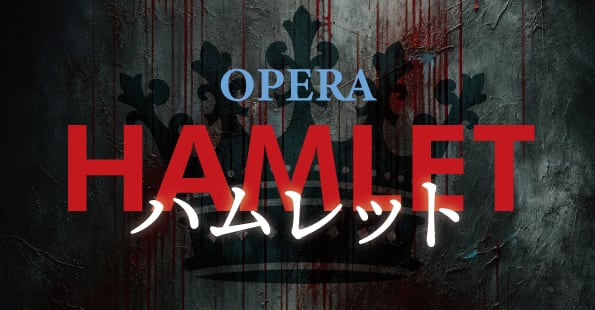 オペラ『ハムレット』