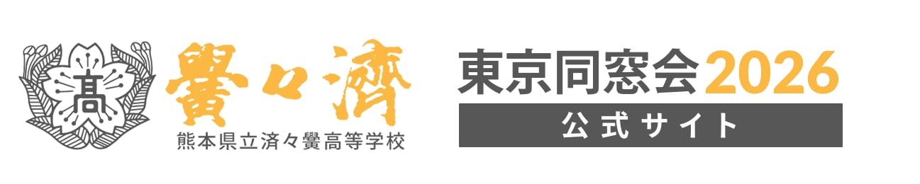 済々黌東京同窓会2026 公式サイト