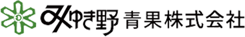 みゆきの青果