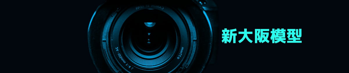 新大阪模型