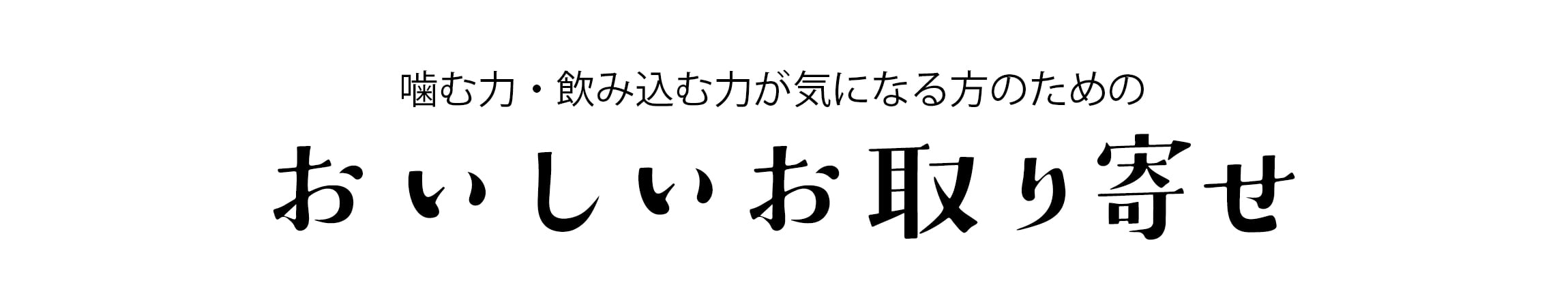 おいしいお取り寄せ