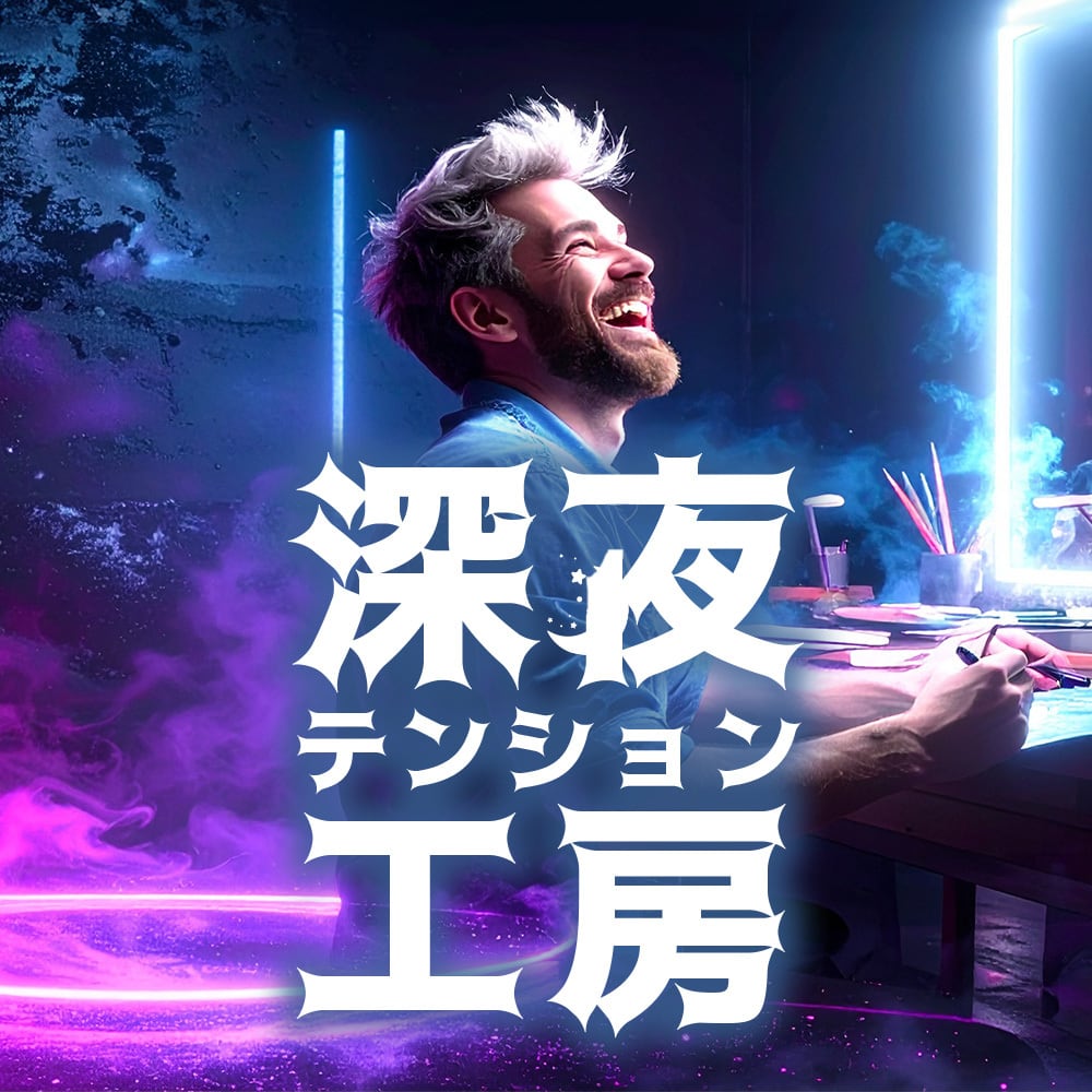 深夜テンション工房