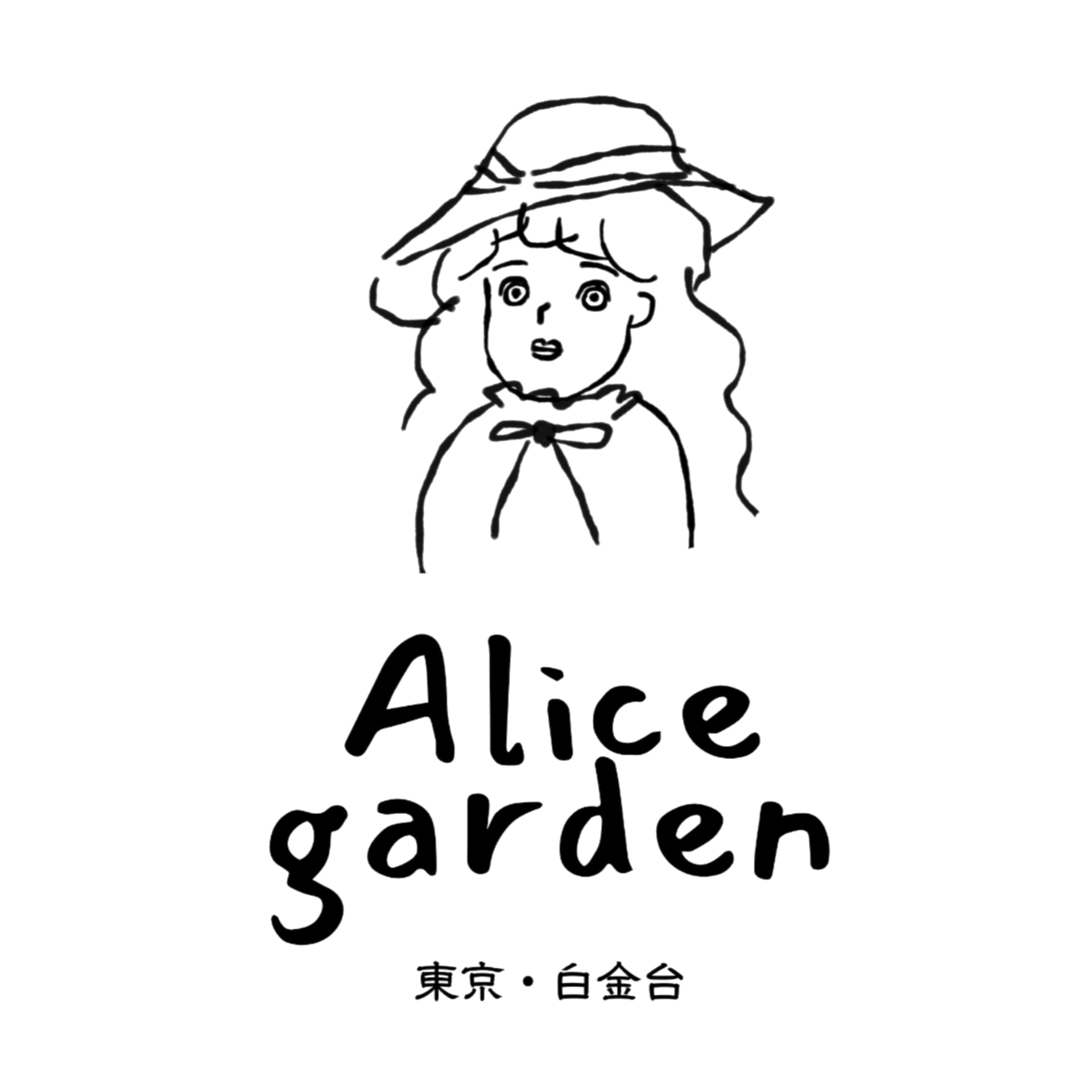 白金台アリスガーデン