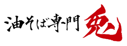 油そば専門 兎 公式通販サイト