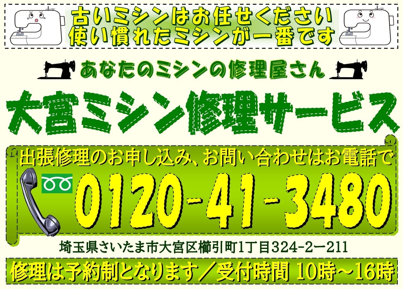 ｜大宮区｜北区｜西区｜見沼区｜上尾市｜のミシン出張修理承ります