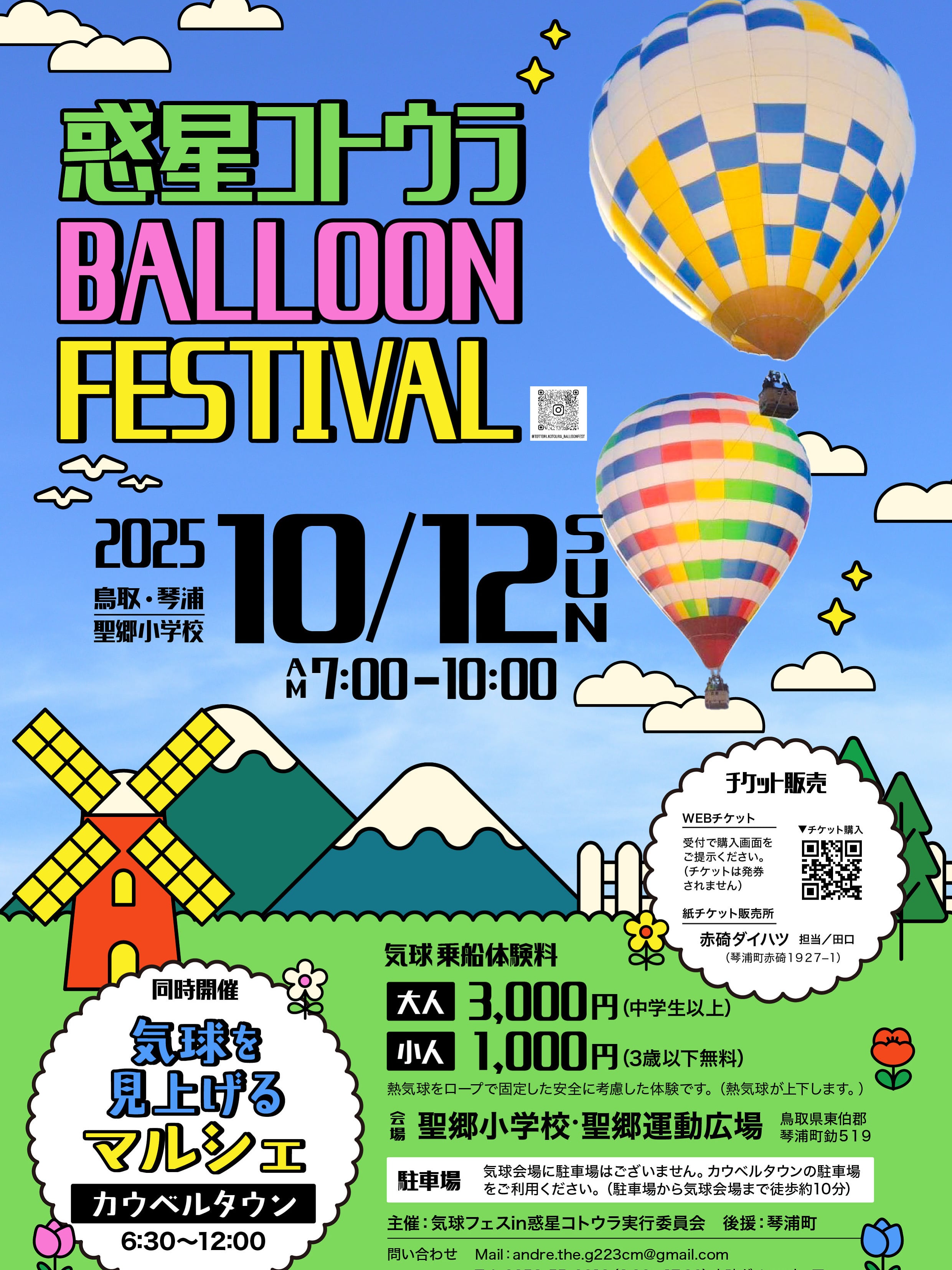 気球フェスin惑星コトウラ