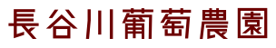 長谷川葡萄農園