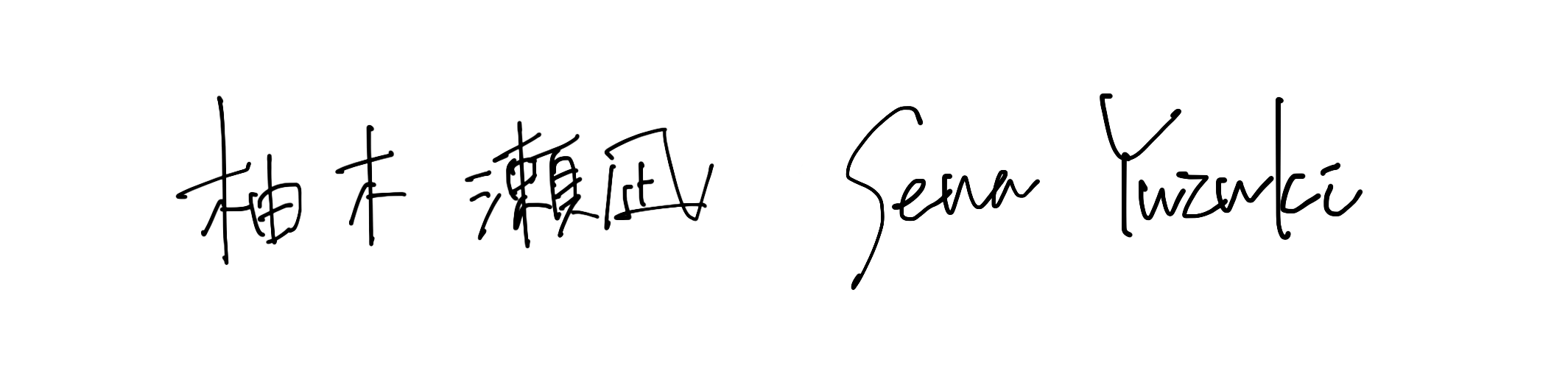 柚木 瀬凪 Yuzuki Sena