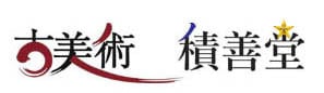 古美術　積善堂　