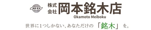 株式会社岡本銘木店｜一枚板販売