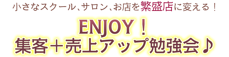 ENJOY！集客＋売上アップ勉強会♪