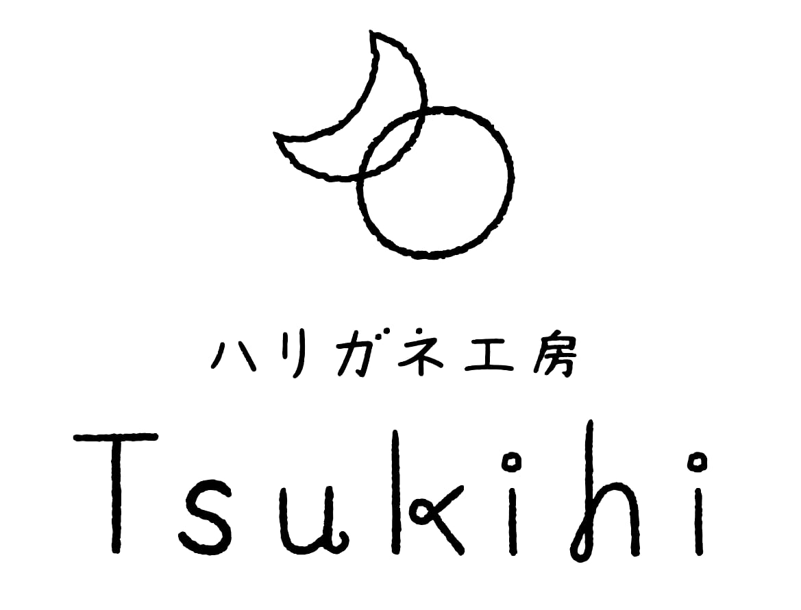 ハリガネ工房 Tsukihi