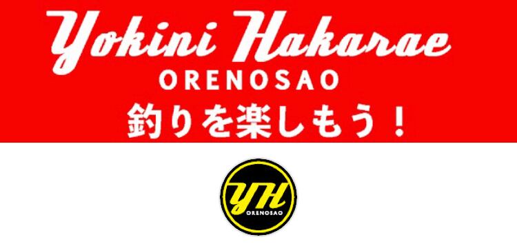 よきにはからえ俺の竿