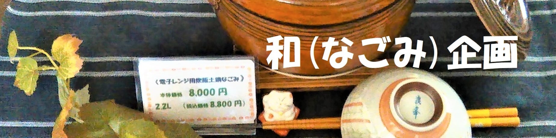 和(なごみ)企画