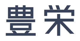 豊栄ラインナップ集