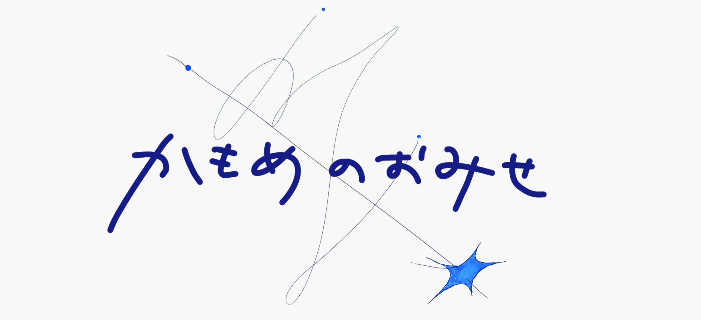 かもめのおみせ