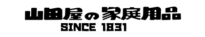 山田屋の家庭用品