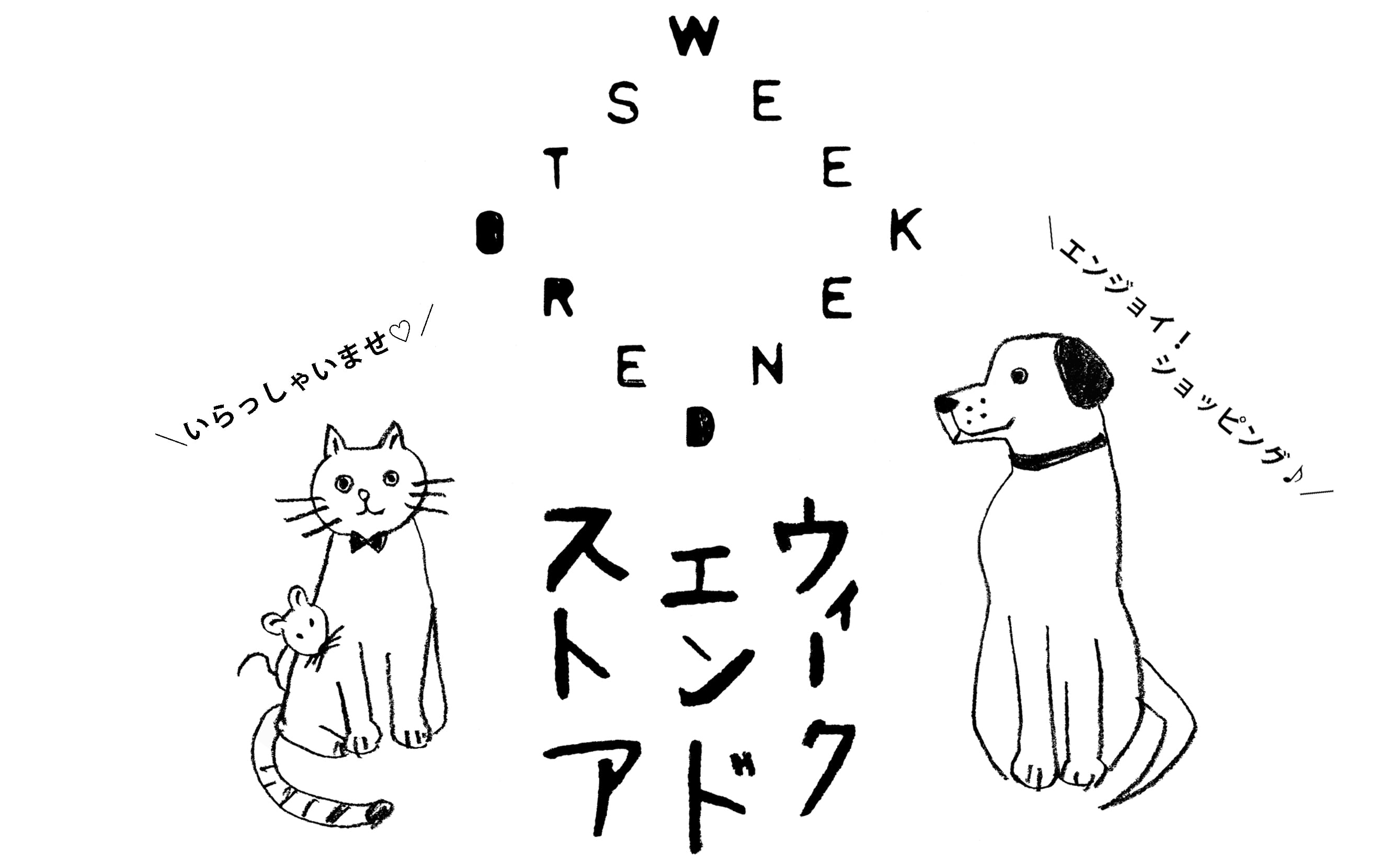 ウィークエンドストア