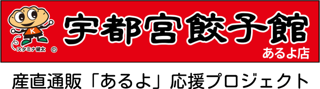 宇都宮餃子館 あるよ店｜産直通販「あるよ」応援プロジェクト