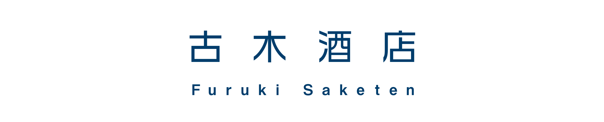 古木酒店 ＜うまいもん＞オンラインショップ