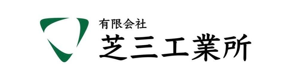 芝三工業所のオンラインショップ