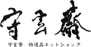 特選書道用品のお店「守玄齋」