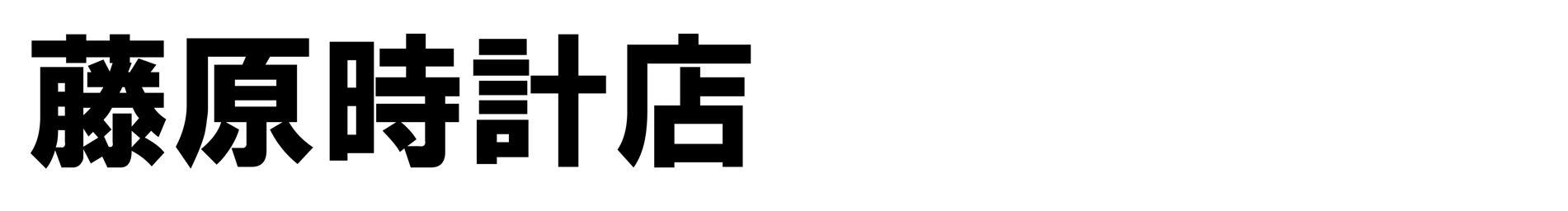 藤原時計店