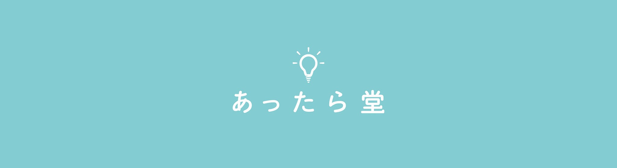 あ っ た ら 堂