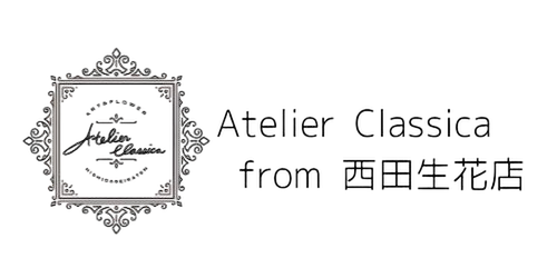 Atelier Classica from 西田生花店