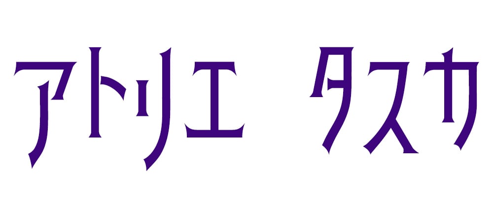 アトリエ　　タスカ