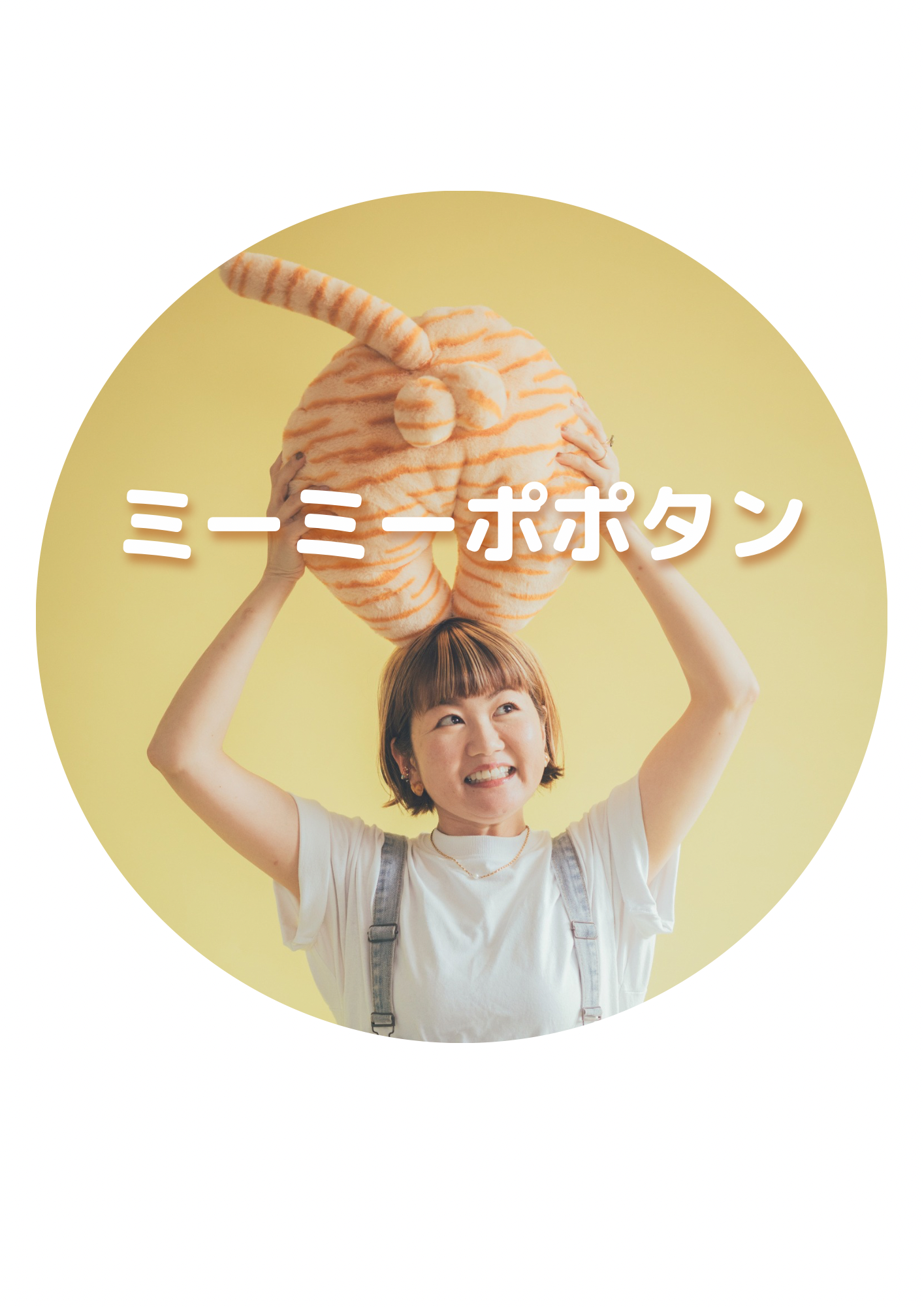 ミーミーポポタン