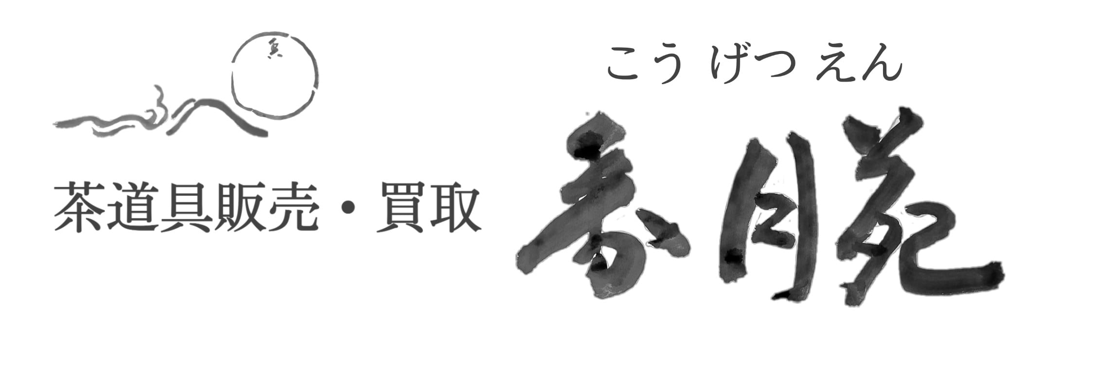 茶道具 矢羽根 結界 けっかい 風炉先 端午の節句 子供の日 工芸品 茶室