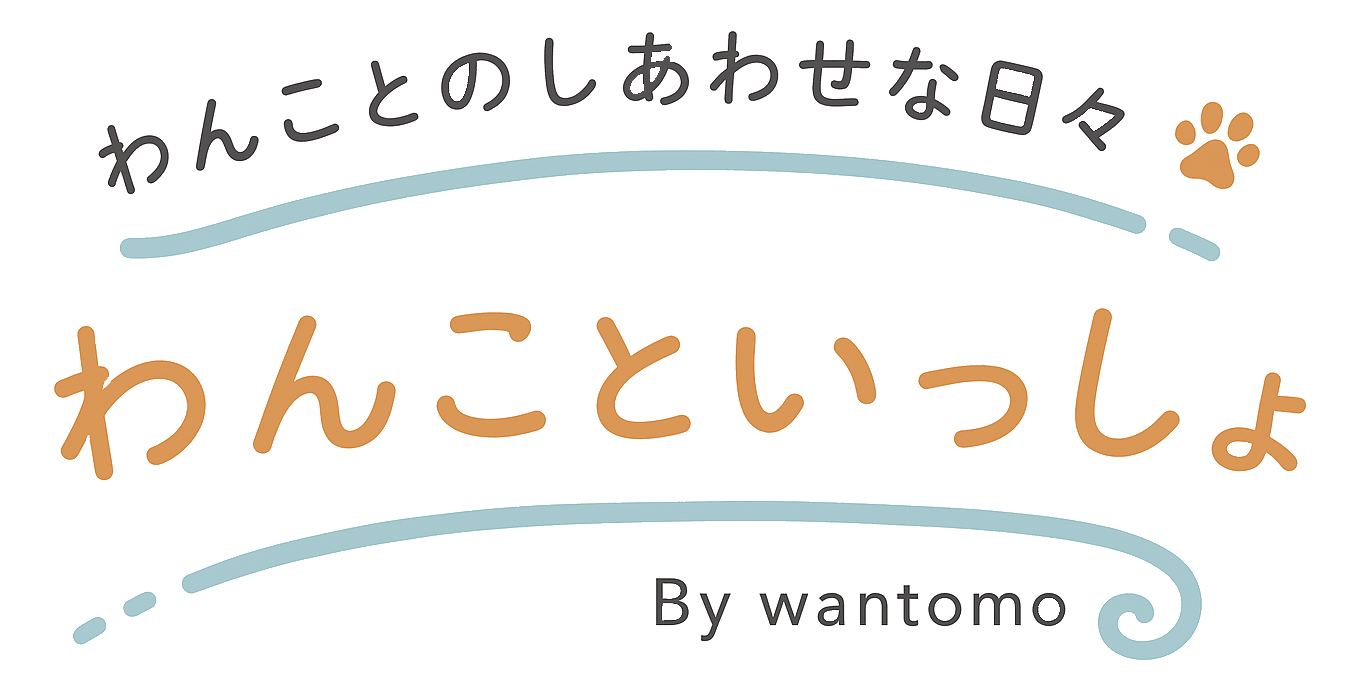 わんこといっしょ～愛犬のアニバーサリーグッズ